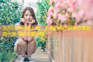 上海的医疗旅游发展趋势