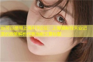 上海强制性失业记录的政策解析 上海强制性失业记录的政策解析