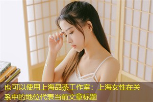 上海女性在关系中的地位